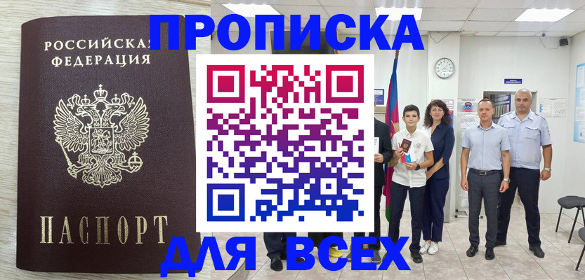 прописка для работы в Советском
