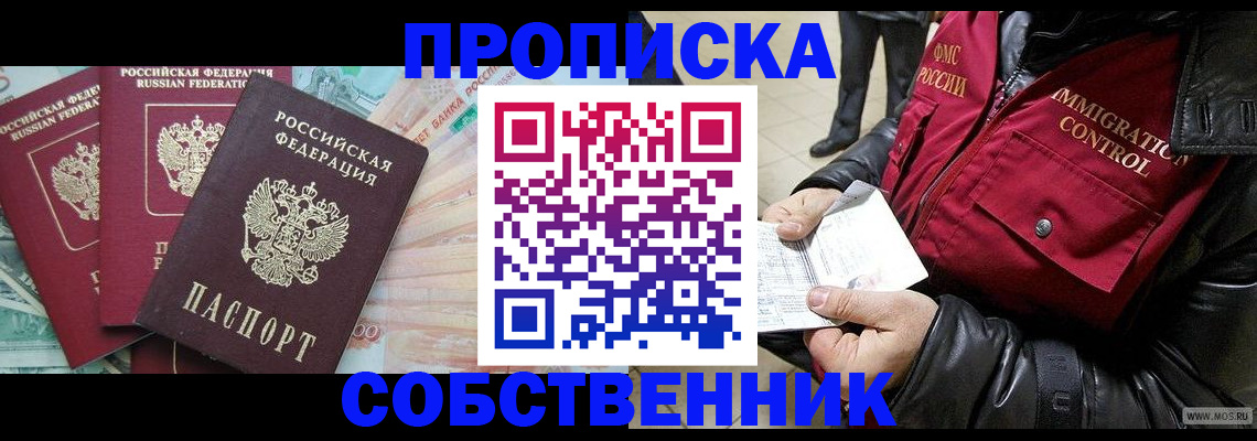 прописка законно в Советском